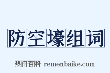 防空壕组词是什么意思的图片